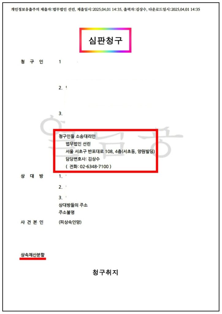 상속재산분할-심판청구